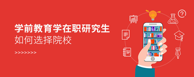 報(bào)考在職研究生學(xué)前教育學(xué)專(zhuān)業(yè)如何選擇院校？