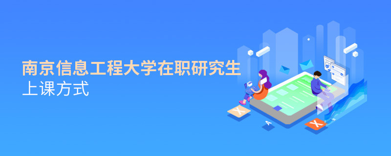 在職考研選擇南京信息工程大學(xué)如何上課？