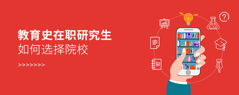 報(bào)考在職研究生教育史專業(yè)如何選擇院校？