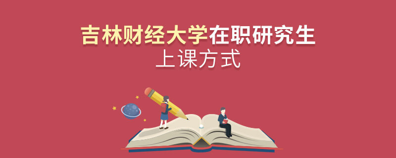 吉林財(cái)經(jīng)大學(xué)在職研究生是怎么上課的？
