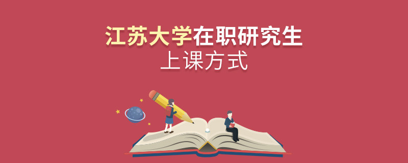 在職考研選擇江蘇大學(xué)如何上課？