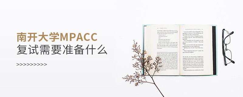 南開大學MPAcc復試需要準備什么？