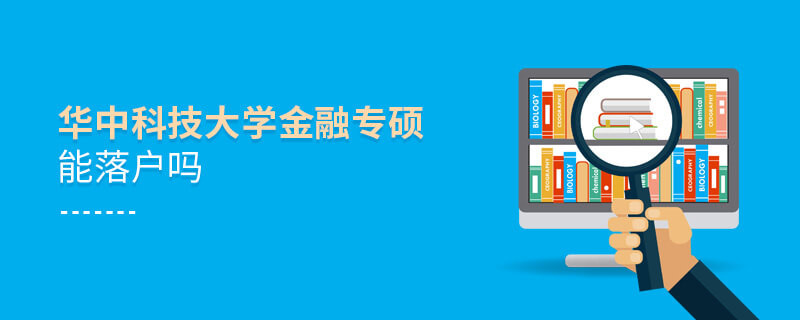 報考華中科技大學(xué)金融專碩能落戶嗎？