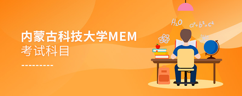 內蒙古科技大學MEM考試科目詳解