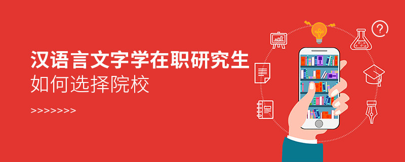 漢語(yǔ)言文字學(xué)在職研究生院校選擇技巧！