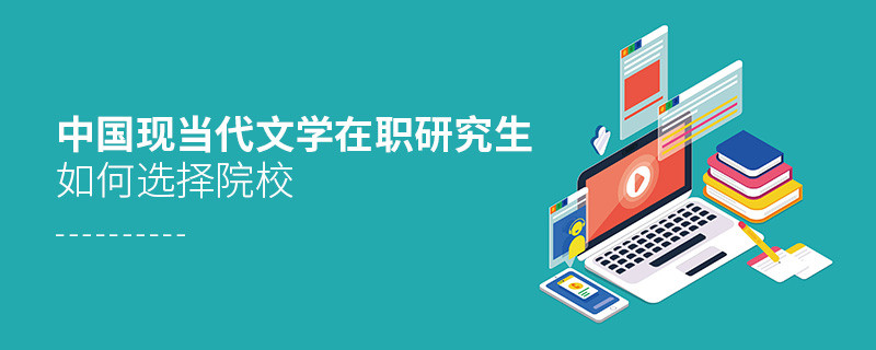 中國現當代文學在職研究生院校選擇技巧！