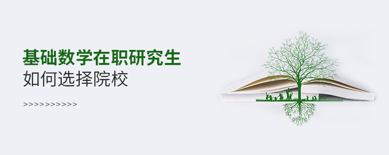 基礎數學在職研究生院校選擇技巧！