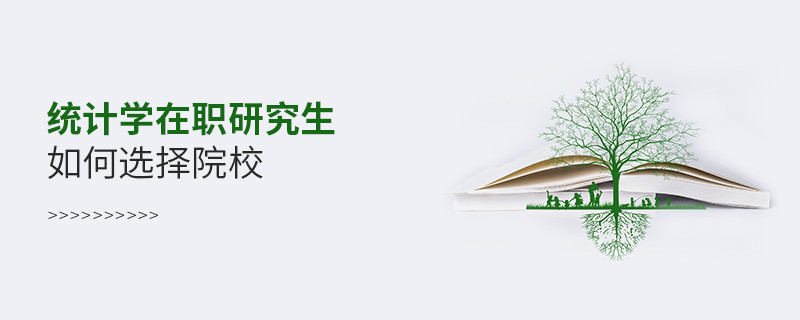 統計學在職研究生如何選擇院校？