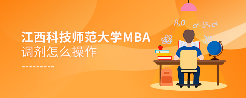 江西科技師范大學MBA怎么調劑？