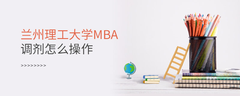 蘭州理工大學MBA調劑怎么操作？