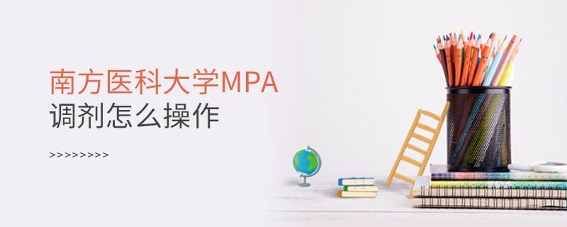 南方醫(yī)科大學(xué)MPA調(diào)劑怎么操作？