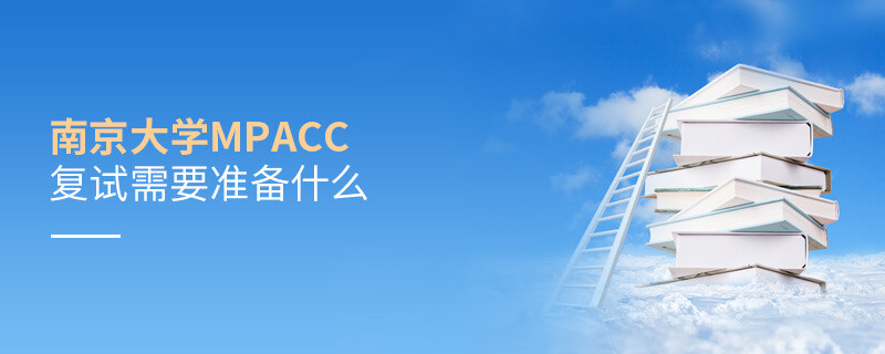 參加南京大學MPAcc復試需要準備哪些材料？