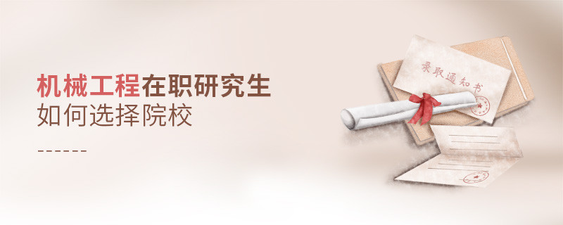 機械工程在職研究生如何選擇院校？