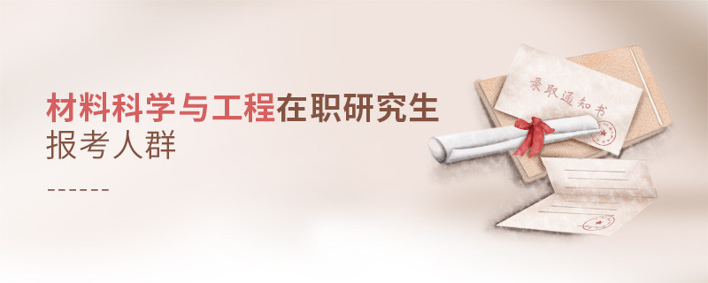 材料科學(xué)與工程在職研究生報(bào)考人群分析!