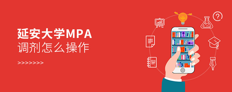 延安大學(xué)MPA如何調(diào)劑？