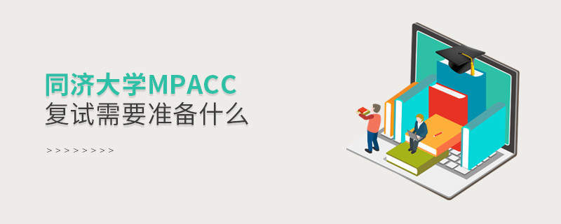 參加同濟大學MPAcc復試需要準備哪些材料？