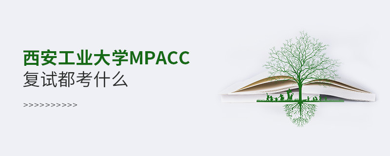 參加西安工業大學MPAcc復試都考什么？