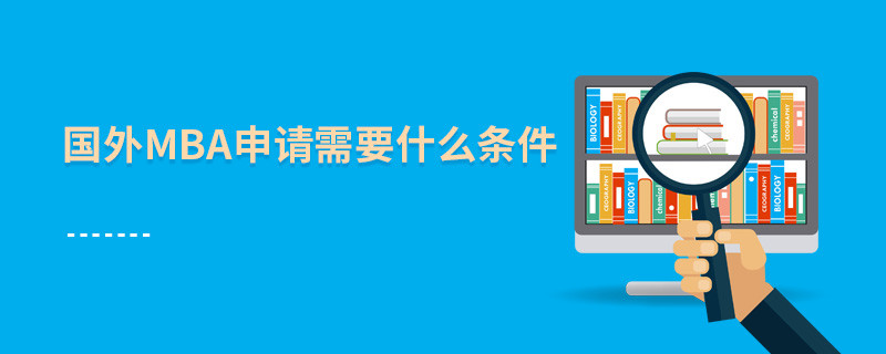 國外mba申請需要什么條件