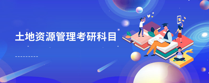 土地資源管理考研科目