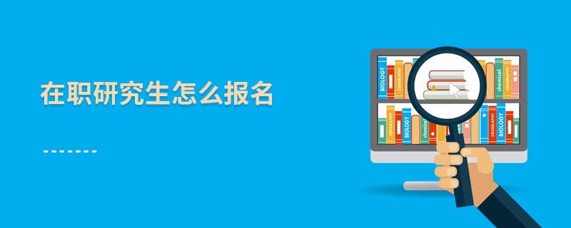 在職研究生怎么報名