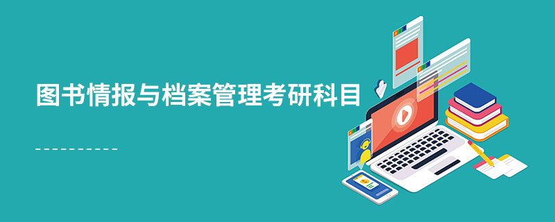 圖書情報與檔案管理考研科目