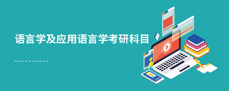 語言學及應用語言學考研科目
