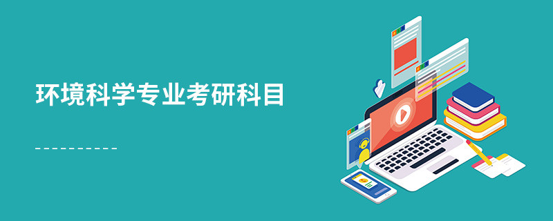 環境科學專業考研科目