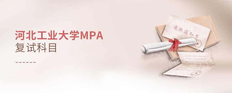 河北工業大學MPA復試科目詳解！