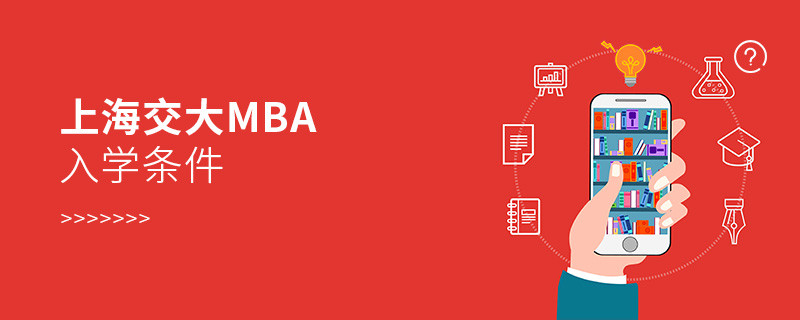 上海交大mba入學條件