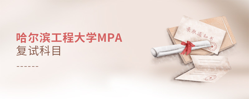 哈爾濱工程大學MPA復(fù)試科目詳解！