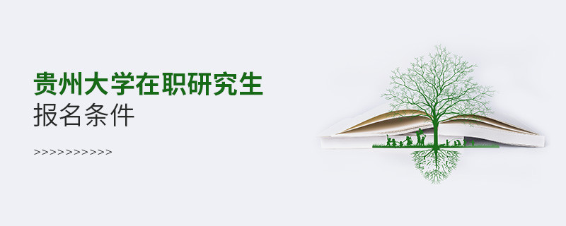 你是否符合？貴州大學(xué)在職研究生報名條件
