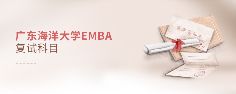 廣東海洋大學EMBA復試內容有哪些？
