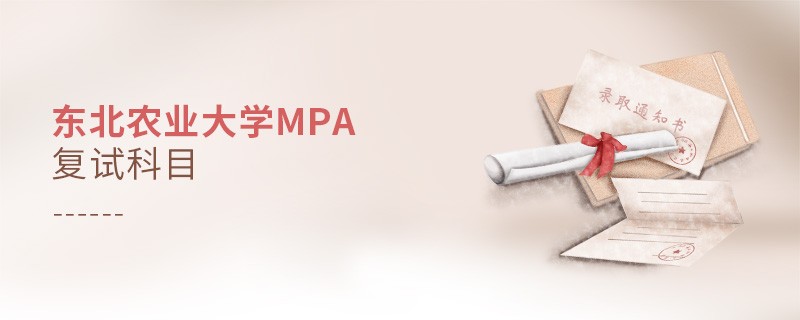 東北農業大學MPA復試科目詳解！