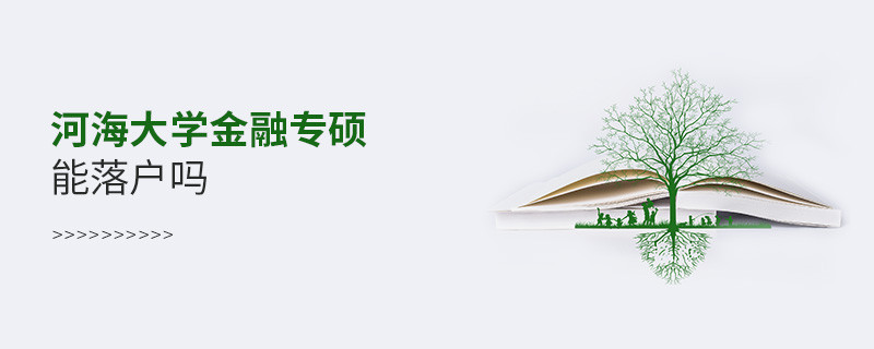 河海大学金融专硕能落户吗？