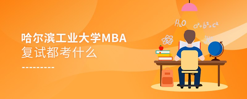哈爾濱工業(yè)大學MBA復(fù)試都考什么？