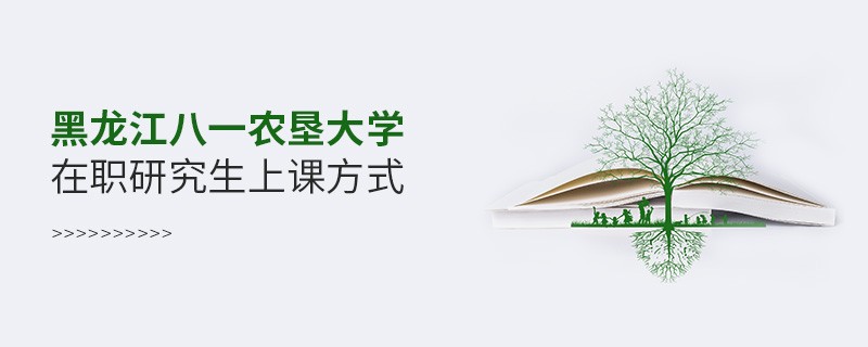 在職研究生黑龍江八一農(nóng)墾大學(xué)都有哪些上課方式？