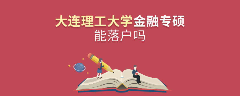 報考大連理工大學金融專碩能落戶嗎？
