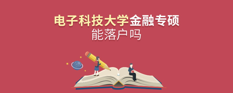 電子科技大學金融專碩能落戶嗎？