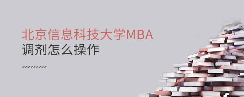 北京信息科技大學MBA怎么調劑？