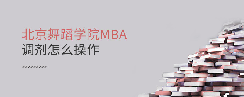 北京舞蹈學院MBA怎么調劑？