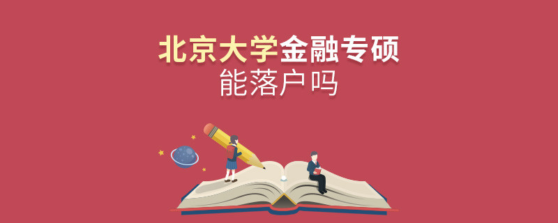 報考北京大學金融專碩能落戶嗎？