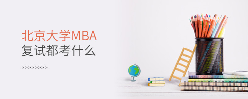 北京大學MBA復試都考什么？