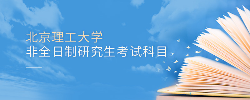 北京理工大學(xué)非全日制研究生考試科目有哪些？