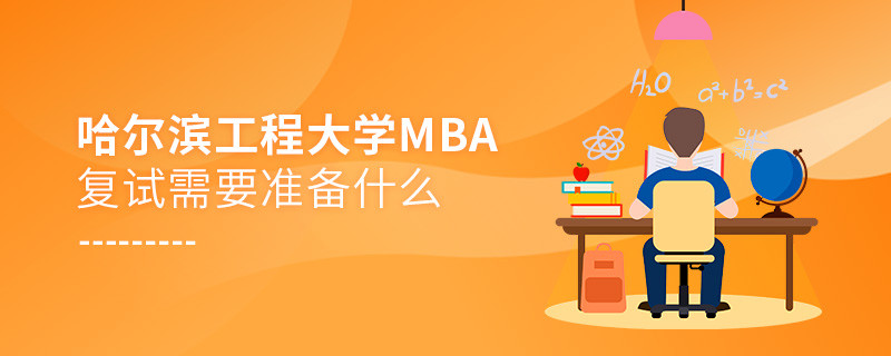 哈爾濱工程大學MBA復(fù)試需要準備什么？