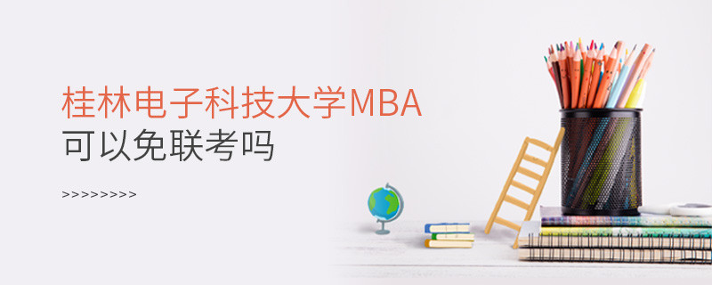 桂林電子科技大學MBA必須參加聯考嗎？