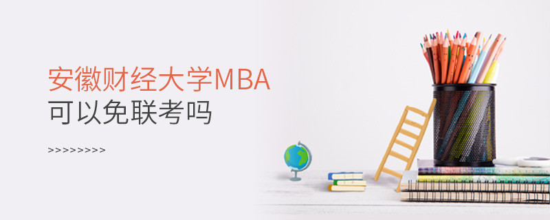 安徽財經大學MBA可以免聯考嗎？