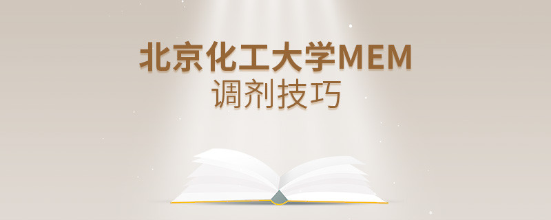 北京化工大學MEM調劑技巧詳解！