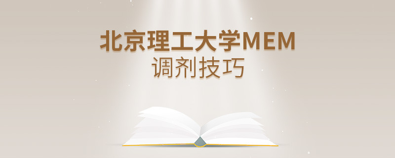 北京理工大學MEM調劑有哪些技巧？