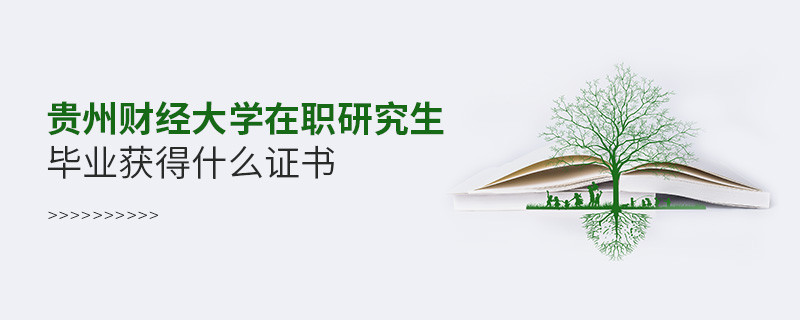 貴州財經(jīng)大學(xué)在職研究生畢業(yè)獲得什么證書？