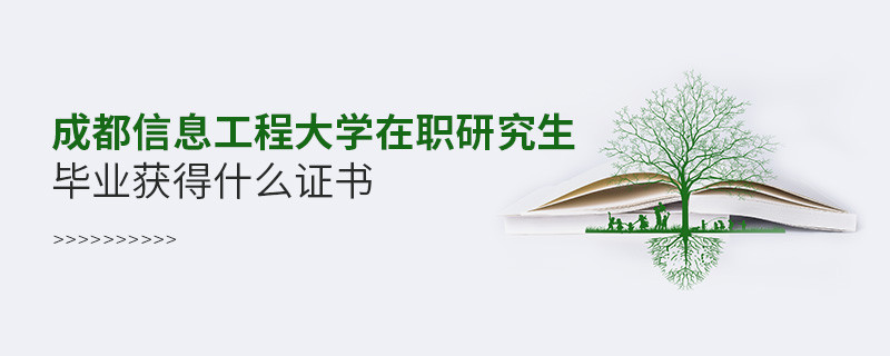 成都信息工程大學在職研究生畢業獲得什么證書？